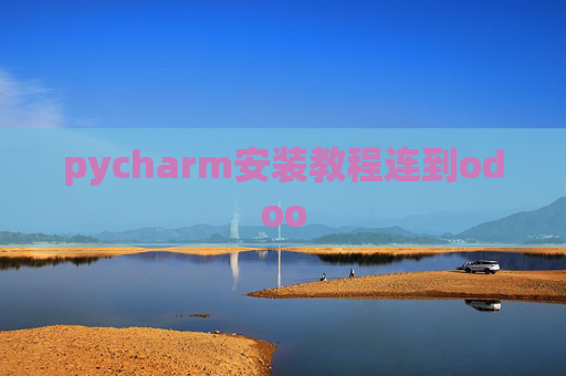 pycharm安装教程连到odoo pycharm安装教程连到odoo