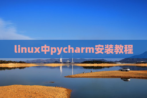 linux中pycharm安装教程 linux中pycharm安装教程