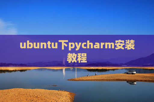 ubuntu下pycharm安装教程 ubuntu下pycharm安装教程